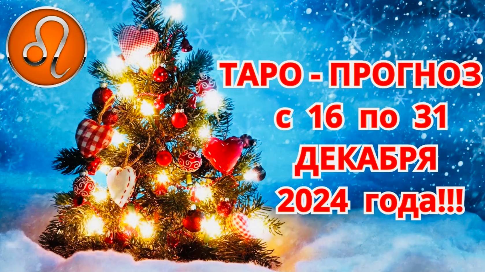 ЛЕВ: "ТАРО-ПРОГНОЗ с 16 по 31 ДЕКАБРЯ 2024 года!!!" смотреть онлайн