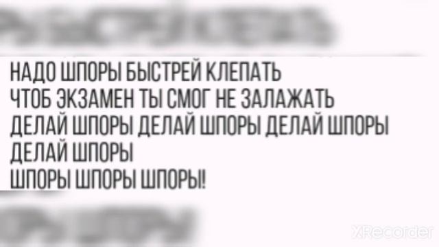 Текст песни КАК СПИСАТЬ ЕГЭ?! смотреть онлайн