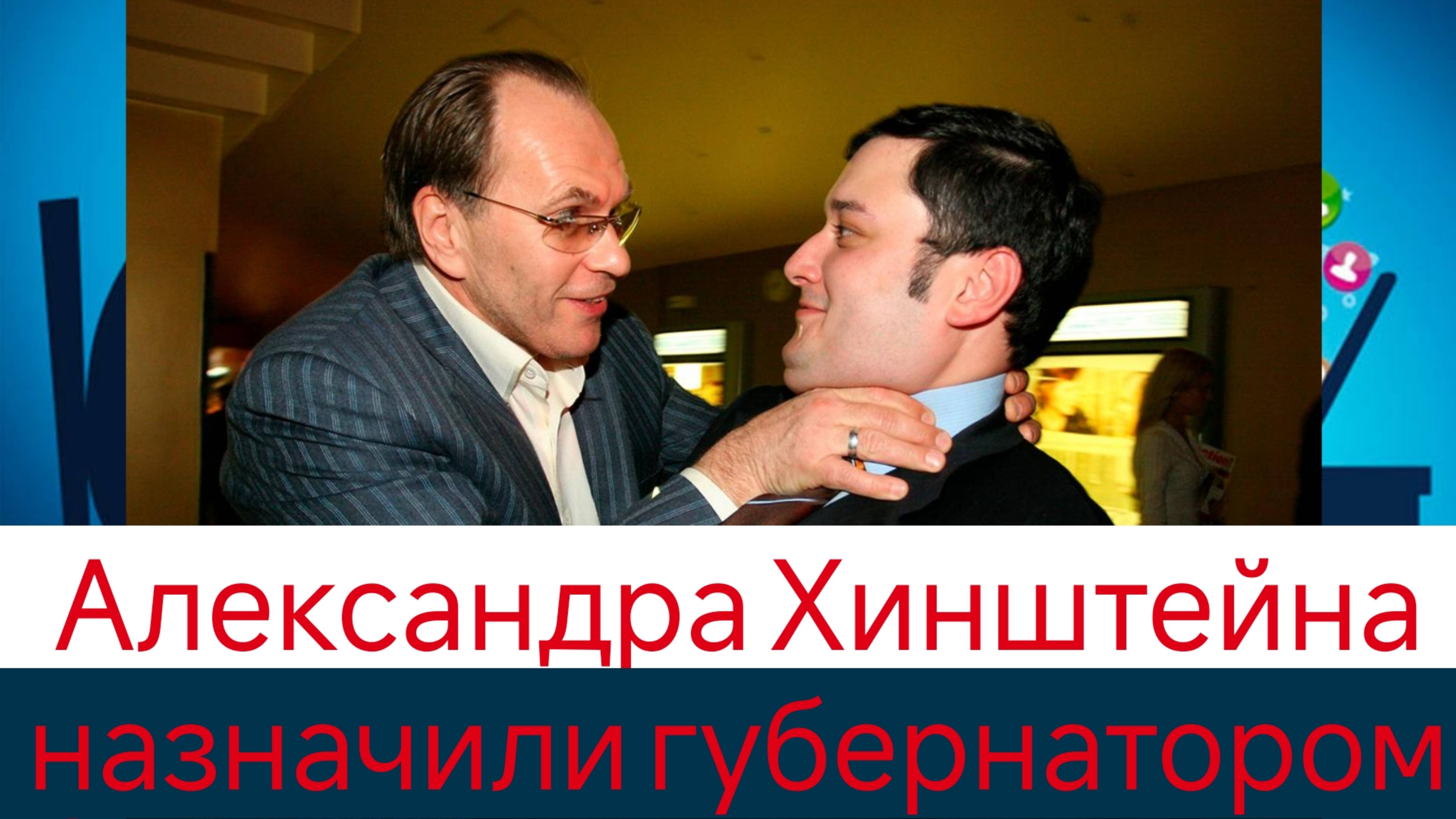 Александра Хинштейна назначили губернатором Курской области смотреть онлайн