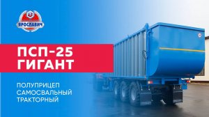 Полуприцеп самосвальный тракторный ПСП-25 Ярославич