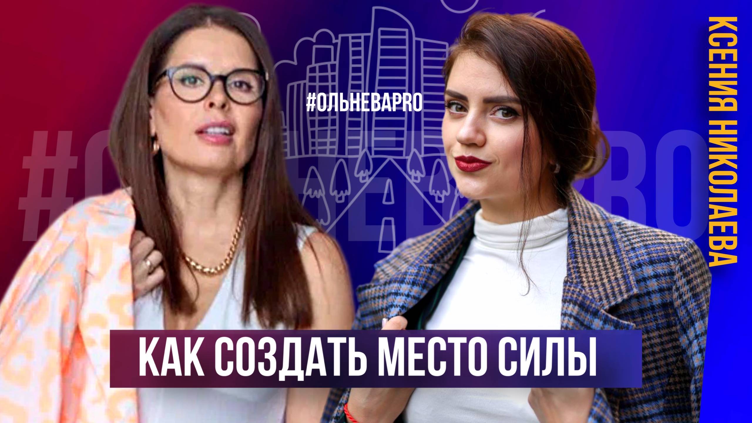 Как создать место силы. Ксения Николаева смотреть онлайн