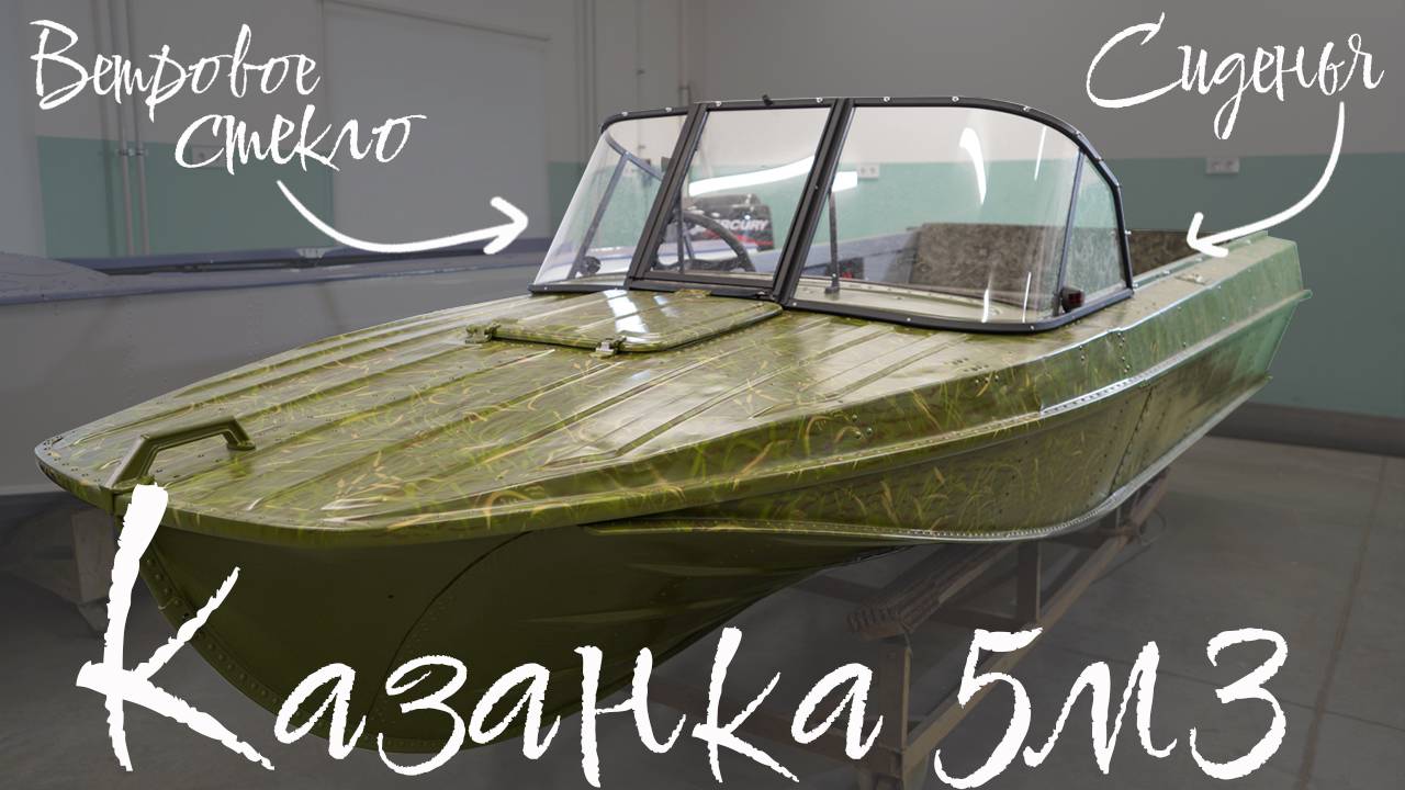 Казанка 5М3 с ветровым стекло модели "Комфорт" и окраской в зеленый камуфляж! смотреть онлайн