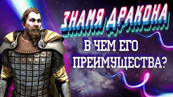 ЧТО ДАЕТ ЗНАМЯ ДРАКОНА?Наследник #7  Mount and Blade 2 Bannerlord #баннерлорд