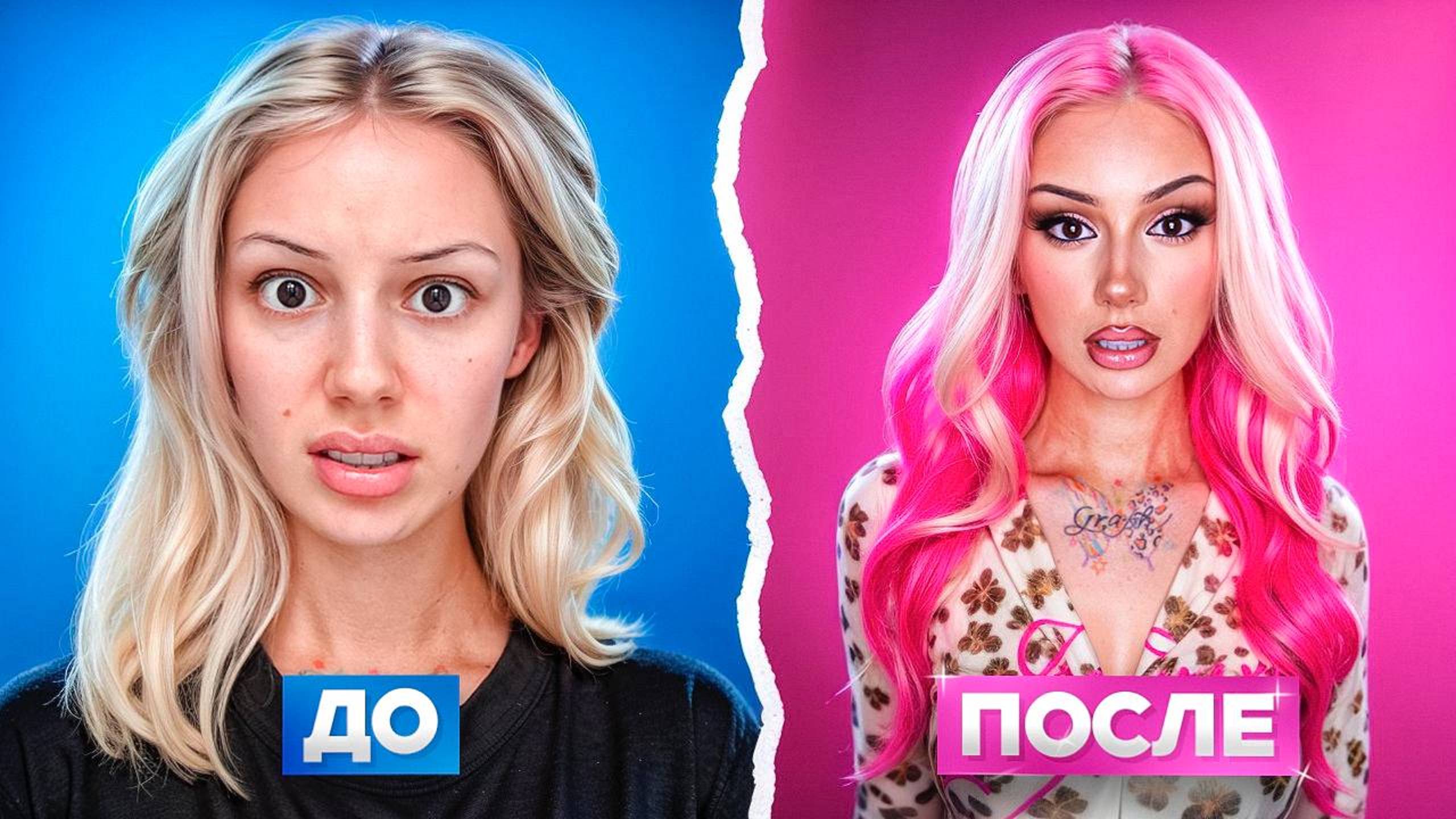 САМА ПОКРАСИЛА ВОЛОСЫ В ЯРКО РОЗОВЫЙ смотреть онлайн