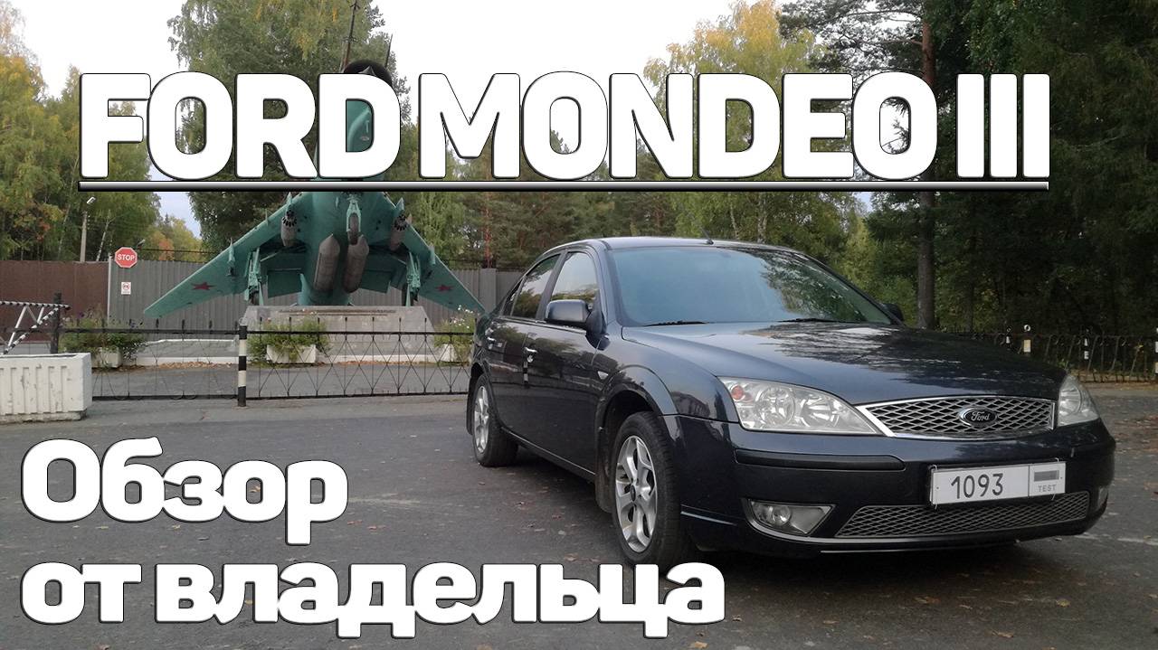 Форд Мондео 3. Отзыв владельца #FordMondeo3#mk3#ford смотреть онлайн