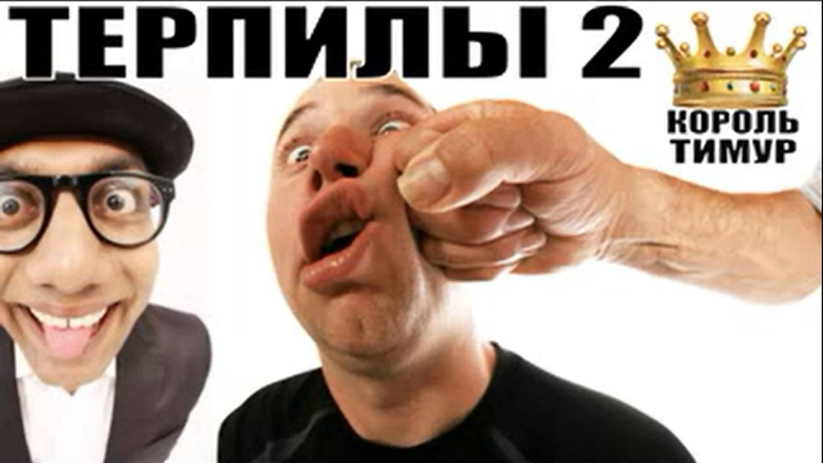 ✅ Чеки от Тимура. 16$ и шахрай-терпилы Часть 2 #ТимурВкручивает смотреть онлайн