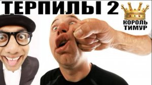 ✅ Чеки от Тимура. 16$ и шахрай-терпилы Часть 2 #ТимурВкручивает