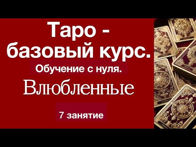 Таро с нуля. Символизм аркана Влюбленные. 7 урок
