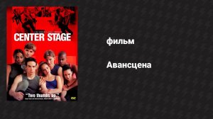 Авансцена (фильм, 2000)