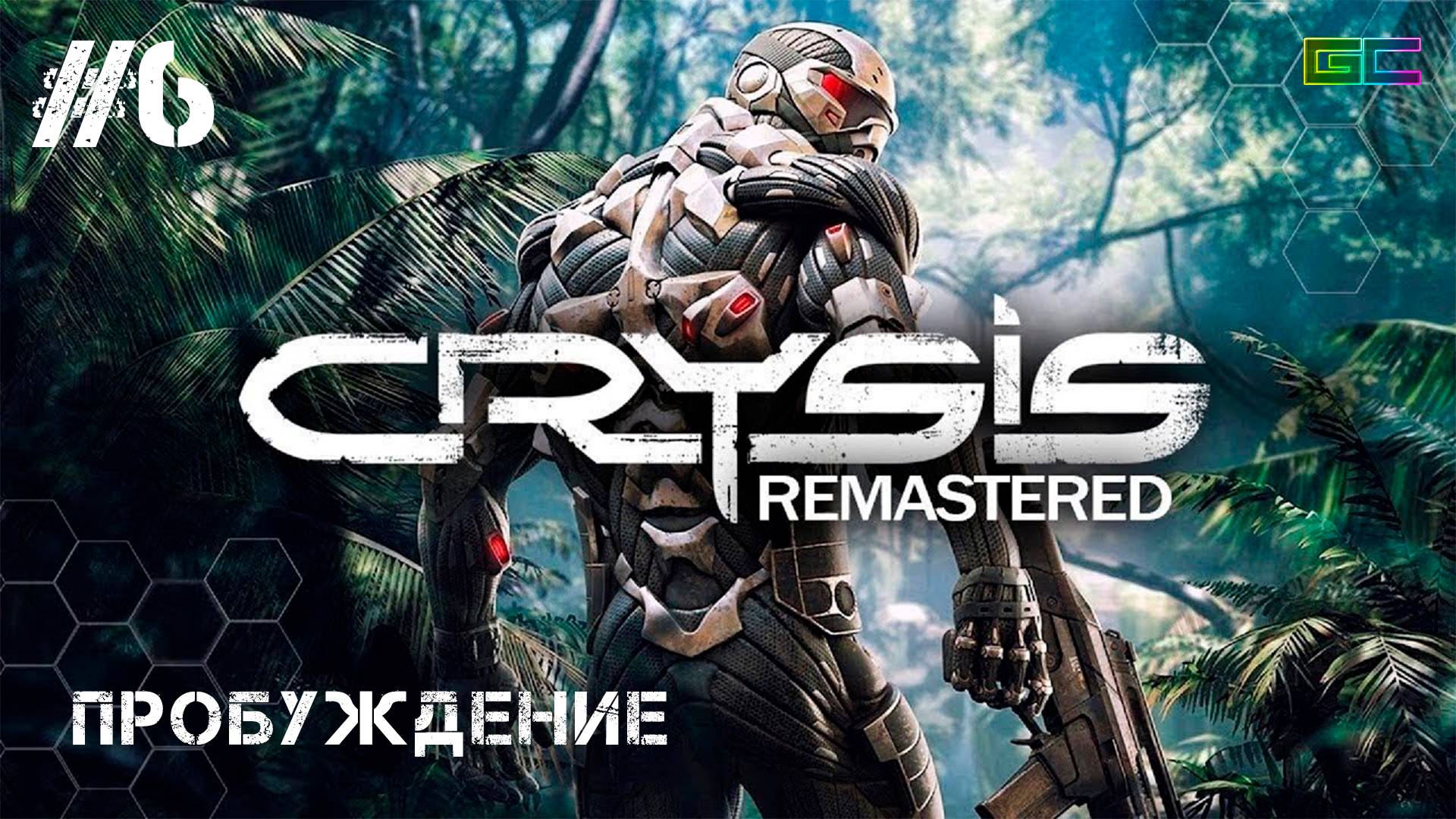 CRYSIS REMASTERED | Gameplay | #Part6 | Без комментариев | Полное прохождение смотреть онлайн