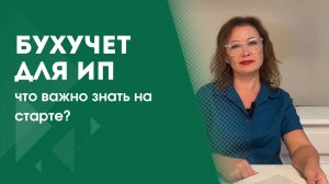 ВЕДЕНИЕ БУХГАЛТЕРИИ ДЛЯ ИП | С ЧЕГО НАЧАТЬ?