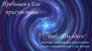 Бог, Ты здесь - Worship _ песня + инструментал для поклонения