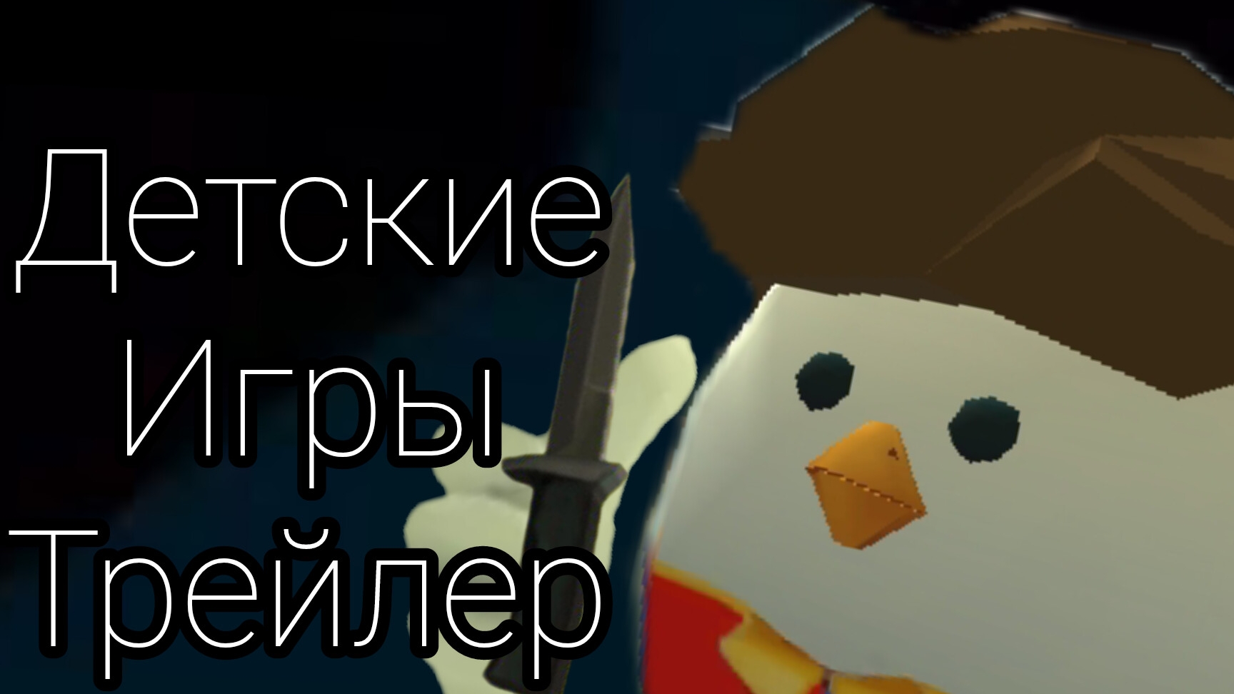 Трейлер Детские Игры в Чикен Гане смотреть онлайн