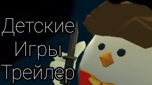 Трейлер Детские Игры в Чикен Гане