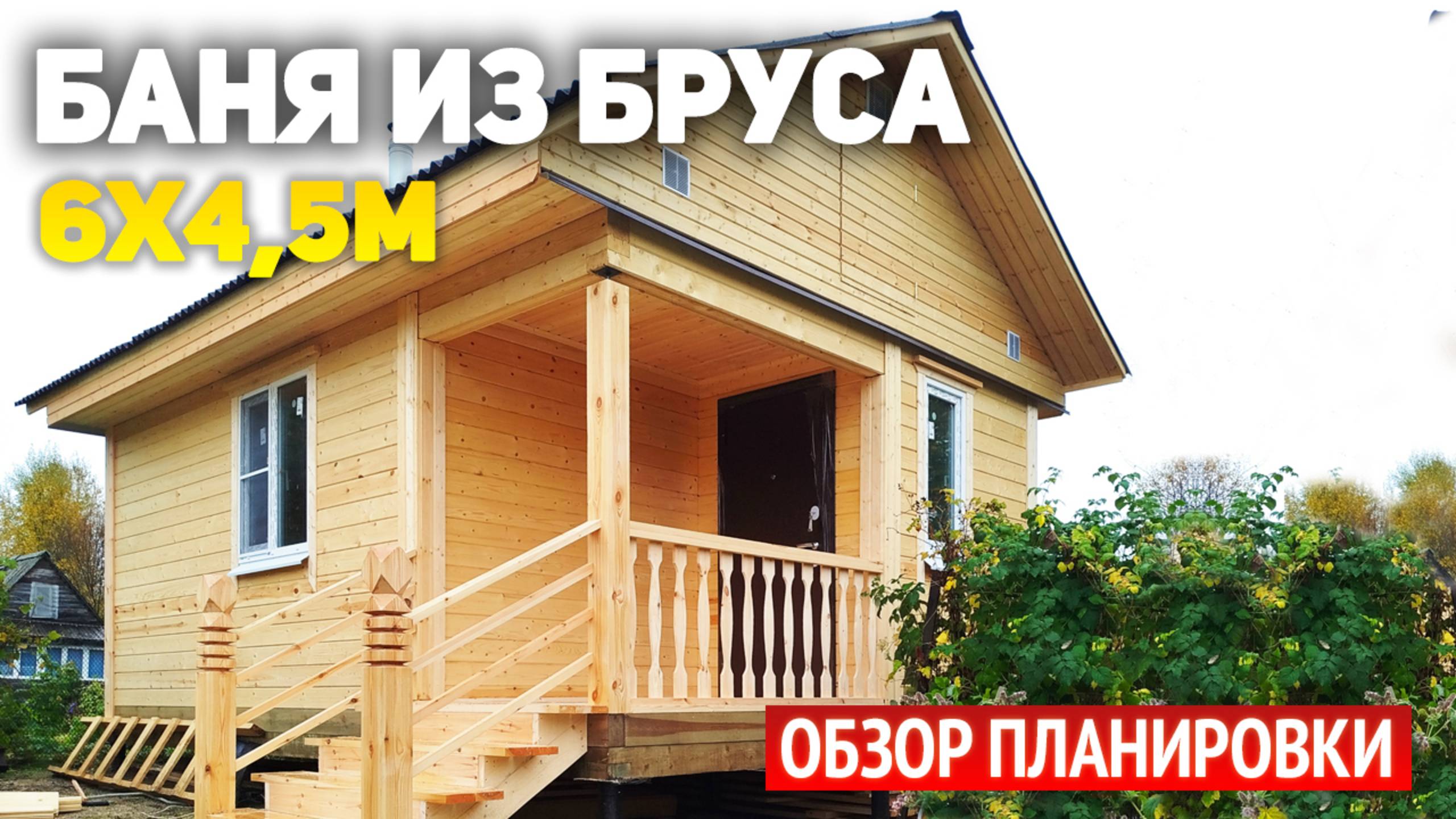 Проект одноэтажной бани из бруса 6х4.5 с крыльцом: комната отдыха, парная, помывочная смотреть онлайн