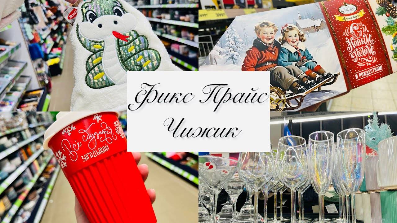 ♥️ ФИКС ПРАЙС И ЧИЖИК ОПЯТЬ ЗАВАЛИЛО НОВИНКАМИ ♥️ #фикспрайс #чижик #счастьеесть #fixprice смотреть онлайн