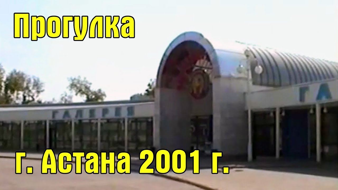 Прогулка по Астане (Казахстан) 2001 год.  Astana In 2001