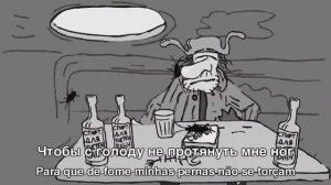 Сектор Газа - Бомж (Текст и перевод на Португальский)