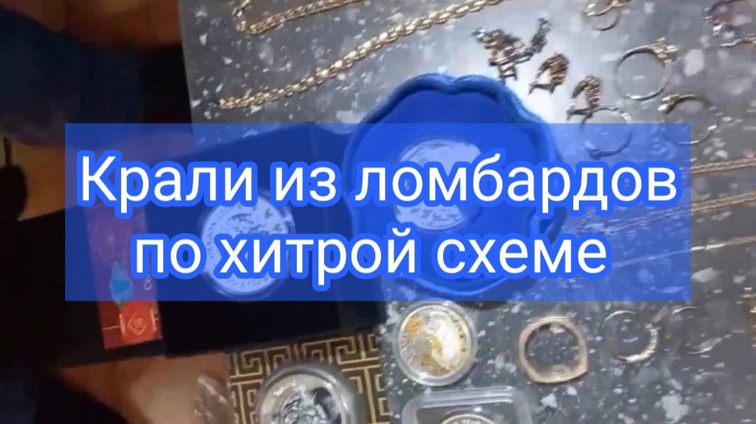 Участники схемы хищения драгоценностей из ломбардов в Тюменской области предстанут перед судом смотреть онлайн