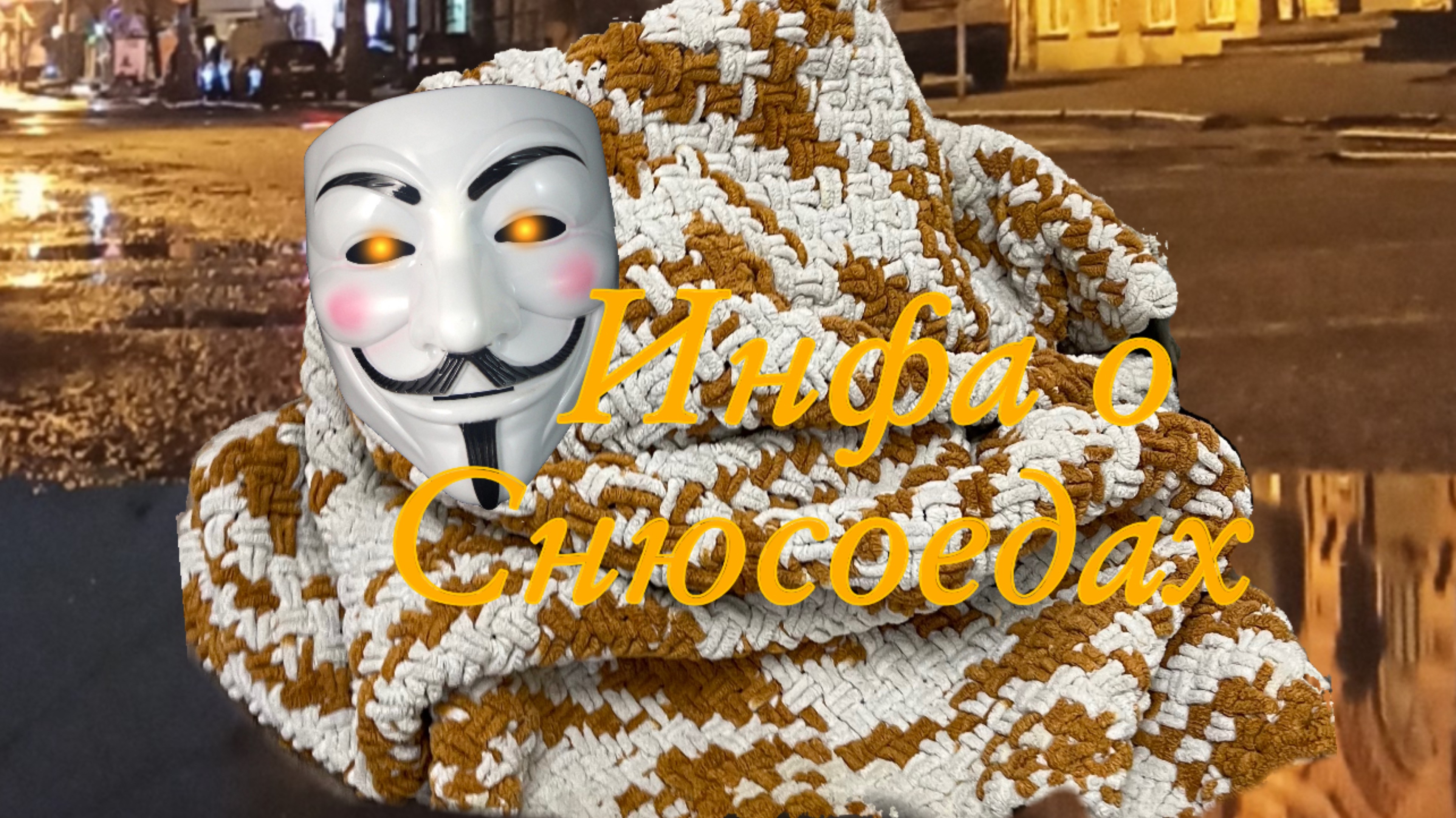 Инфа о снюсоедах (1 эпизод)
