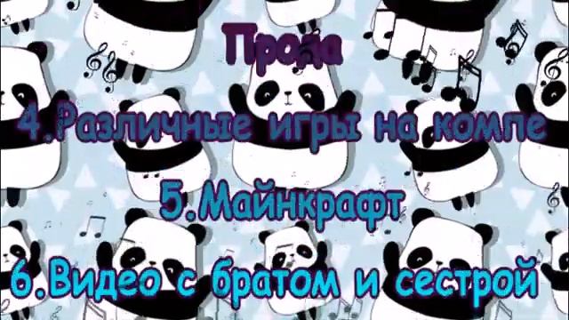 📌🐼Mini Panda🐼📌 смотреть онлайн