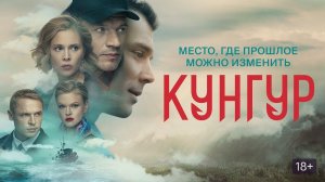 Русский сериал «Кунгур» на OKKO  Трейлер нового Сериала 2022