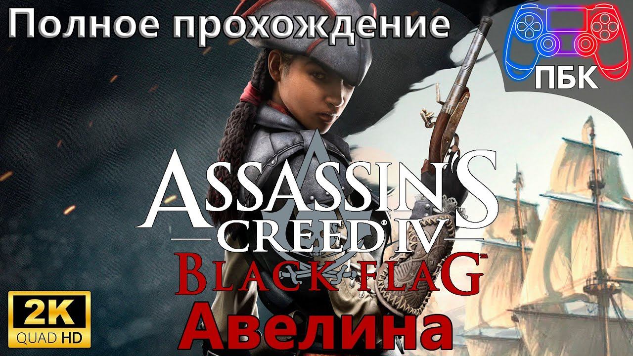 Assassin’s Creed IV: Black Flag DLC: Авелина ► Полное прохождение (Без комментариев) смотреть онлайн