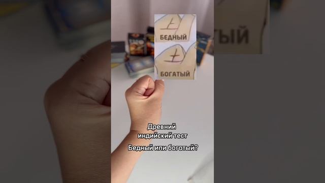 Бедный или богатый? Индийский тест. смотреть онлайн