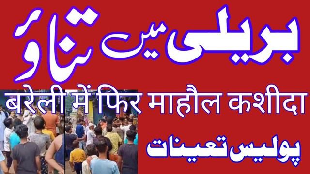 بریلی شریف میں تناؤ Bareilly Uttar Pradesh смотреть онлайн