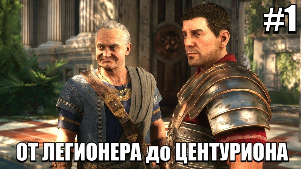 Нерассказанная История Игры СЫН РИМА - Ryse: Son of Rome #1 смотреть онлайн