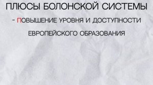 Болонская система образования: что это такое и почему от неё отказываются в РФ?!