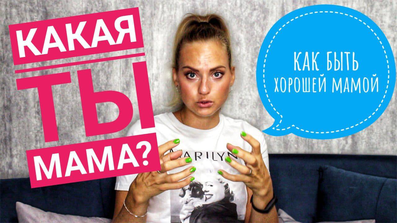 А Вы хорошая мама? смотреть онлайн