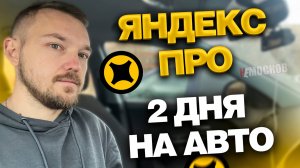 ЯНДЕКС ПРО ДОСТАВКА НА АВТОМОБИЛЕ. 2 ДНЯ РАБОТЫ. ЗАКАЗЫ И ЗАРАБОТОК