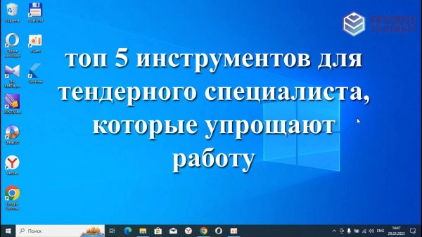 ТОП 5 инструментов для тендерного специалиста, которые упрощают работу.