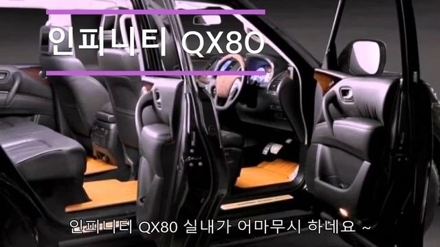 인피니티 QX80 너무너무 멋집니다. 굽신굽신 ~ смотреть онлайн
