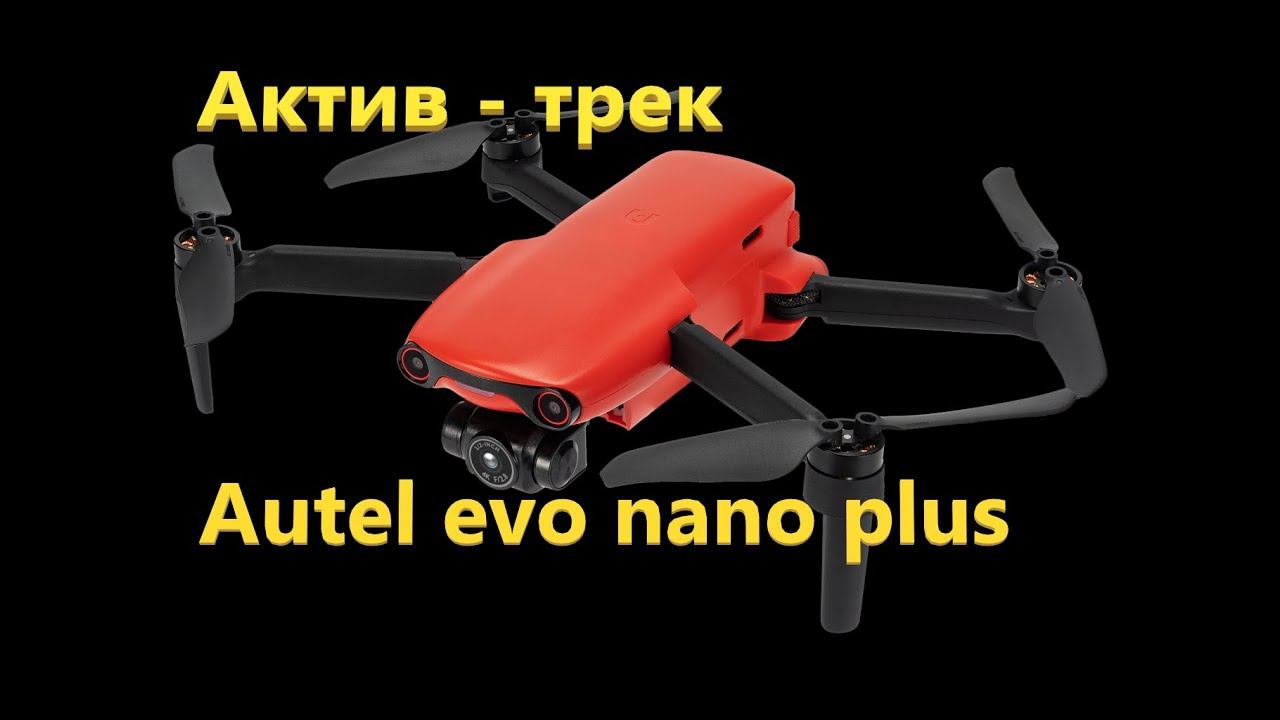 Autel evo nano plus - тест актив трека смотреть онлайн
