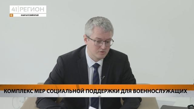КОМПЛЕКС МЕР СОЦИАЛЬНОЙ ПОДДЕРЖКИ ДЛЯ ВОЕННОСЛУЖАЩИХ • НОВОСТИ КАМЧАТКИ смотреть онлайн