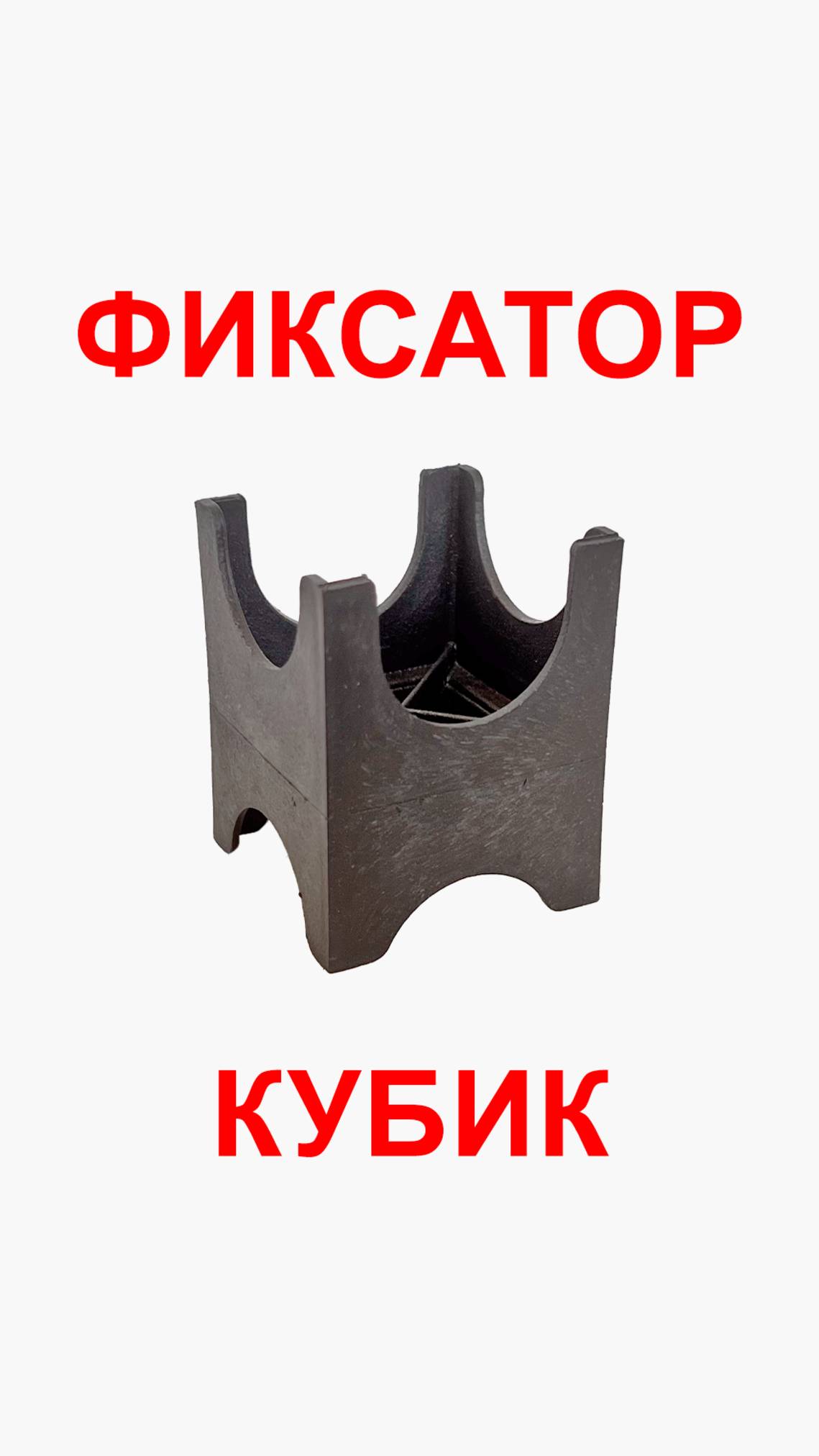 Пластиковый фиксатор арматуры: кубик смотреть онлайн