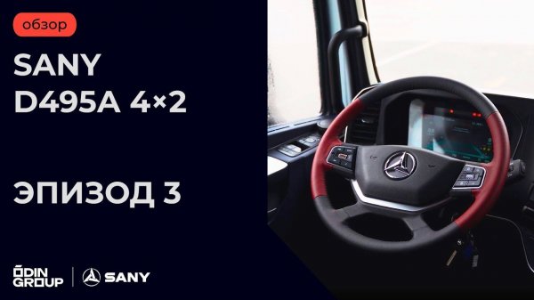 SANY D495А 4×2. Эпизод 3