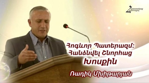 Հոգևոր Պատերազմ։ Հանձնվել Շնորհաց Խոսքին - Ռադիկ եղբայր