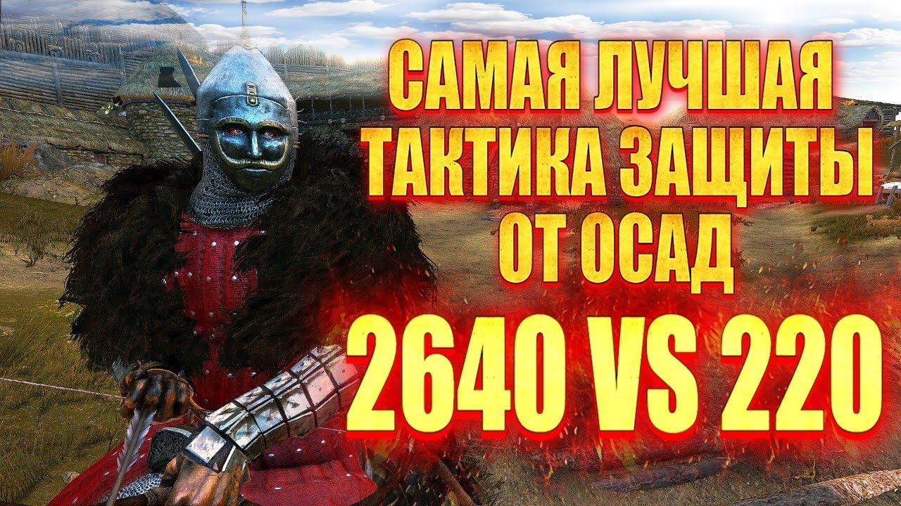 ТАКТИКА ЗАЩИТЫ ЗАМКА от ОГРОМНЫХ АРМИЙ ( 2640 vs 220) #7 Mount & Blade 2 Bannerlord смотреть онлайн