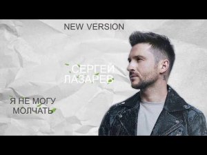СЕРГЕЙ ЛАЗАРЕВ Я НЕ МОГУ МОЛЧАТЬ NEW VERSION (ОСЕННИЯ ВЕРСИЯ )
