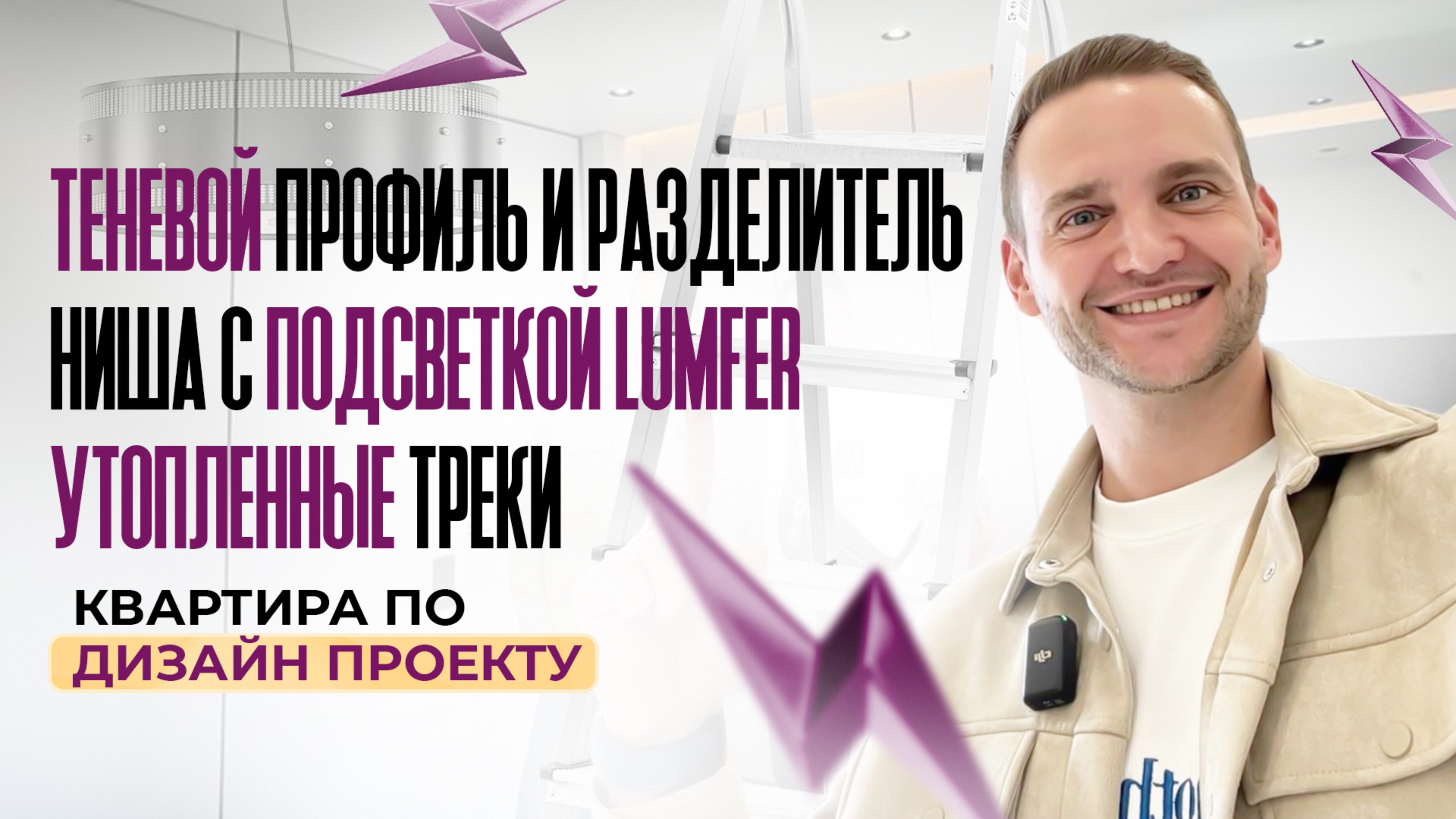 Натяжные потолки в квартире по дизайн проекту. Утопленные треки. Ниша с подсветкой, теневой профиль смотреть онлайн