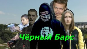 Чёрный Барс