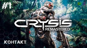 CRYSIS REMASTERED | Gameplay | #Part1 | Без комментариев | Полное прохождение