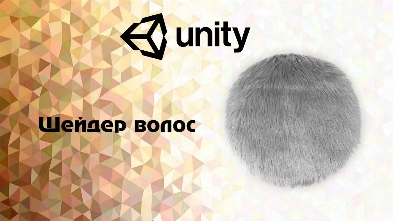 [Unity] Шейдер волос смотреть онлайн