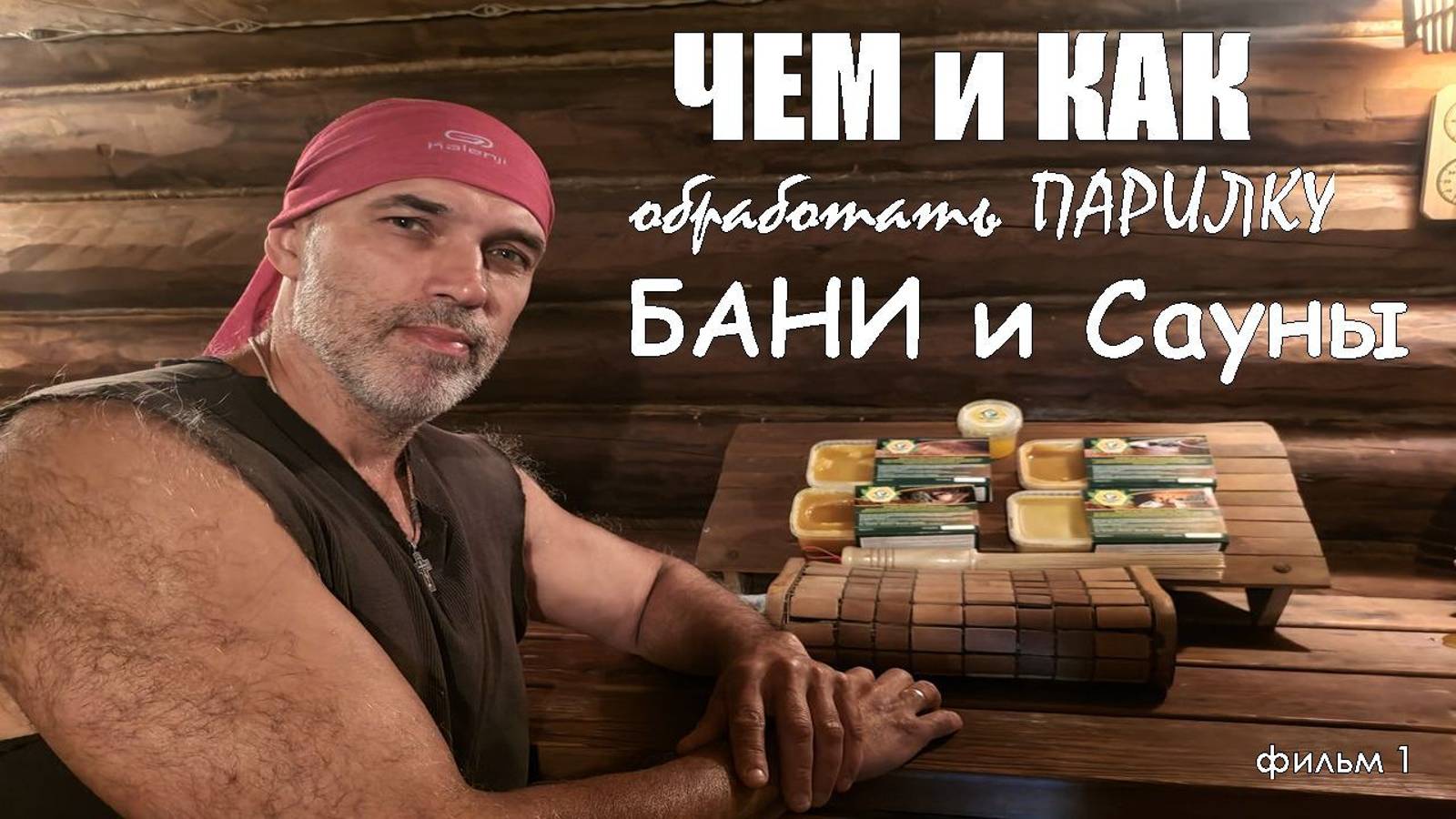 Пропитки для ПАРИЛКИ бани, сауны и душевой. ВЫБИРАЕМ пропитки для БАНИ и ПОЯСНЯЕМ как они работают. смотреть онлайн