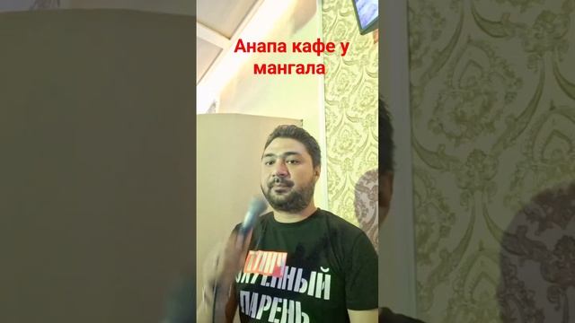 #анапа #пионерский #кафе у мангала приходите в мой дом смотреть онлайн