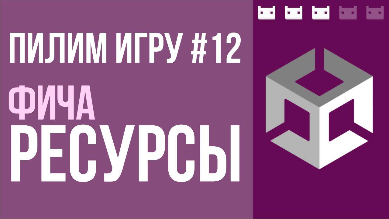 #пилимигру 12. Пишем фичу Ресурсы в Unity. Подойдет под многие проекты смотреть онлайн