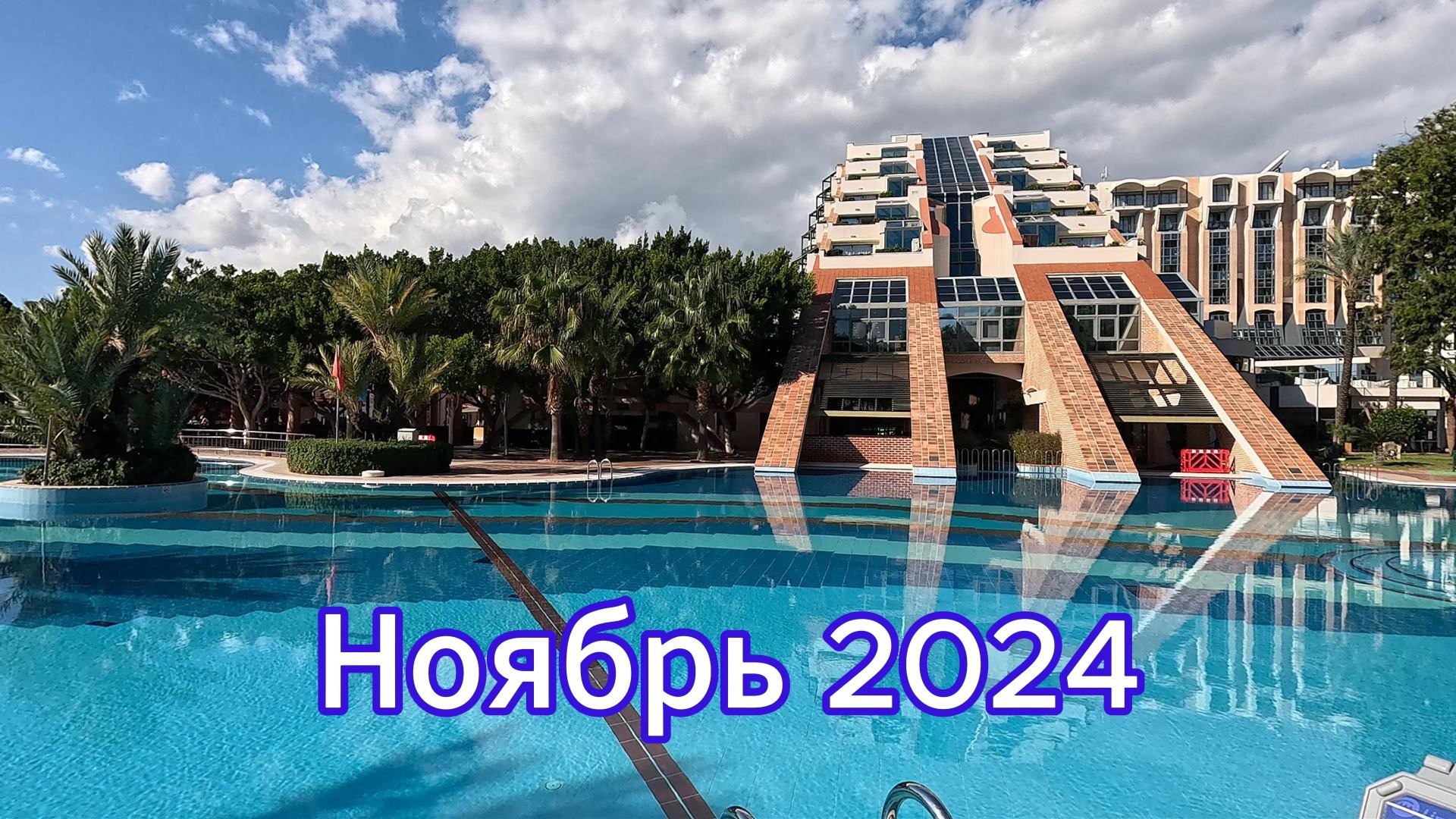 Турция, Кемер. Отель Лимак Лимра. Ноябрь 2024 смотреть онлайн